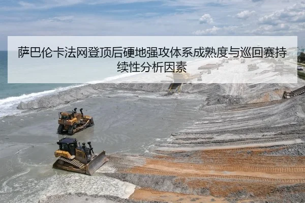 sa-ba-lun-ka-fa-wang-deng-ding-hou-ying-di-qiang-gong-ti-xi-cheng-shu-du-yu-xun-hui-sai-chi-xu-xing-fen-xi-yin-su-2-381.jpg