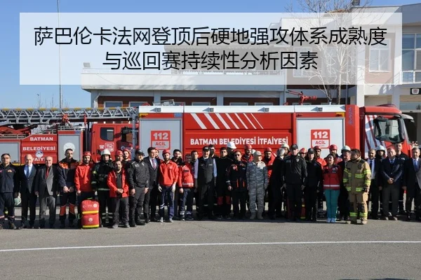 萨巴伦卡法网登顶后硬地强攻体系成熟度与巡回赛持续性分析因素